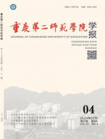 重庆第二师范学院学报